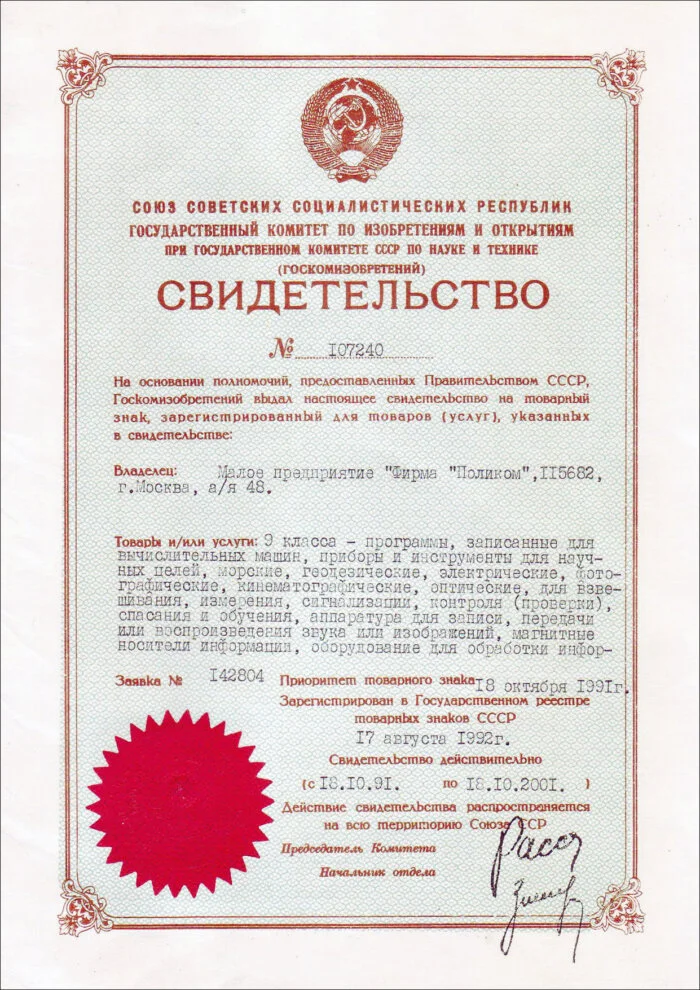 Свидетельство о регистрации товарного знака ПОЛИКОМ