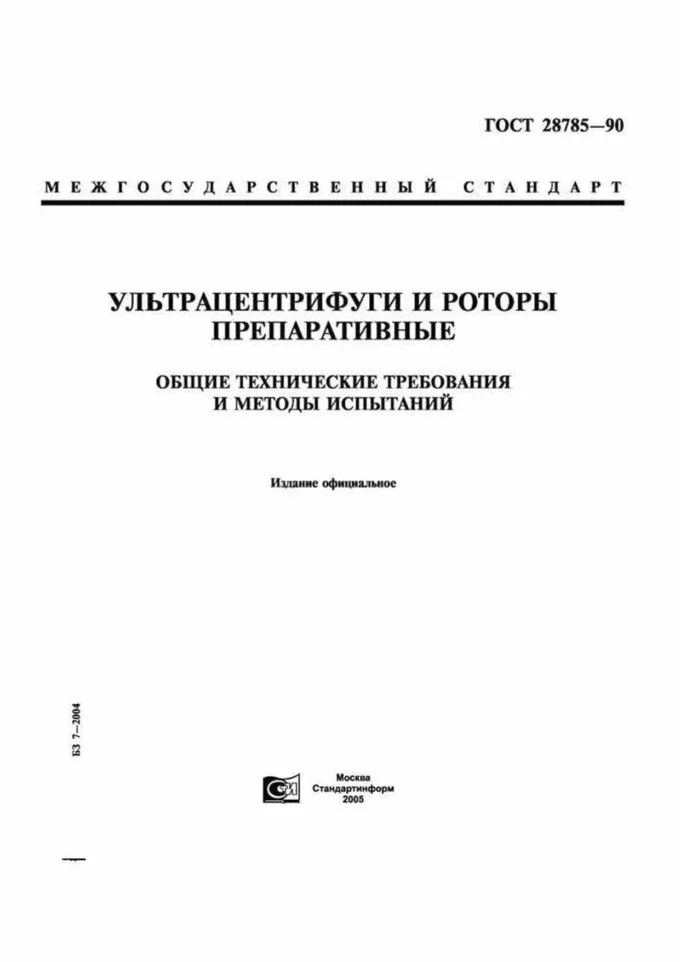 ГОСТ 28785-90 Ультрацентрифуги и роторы препаративные