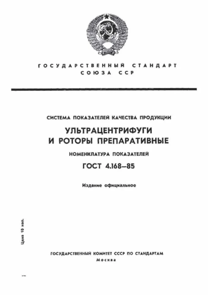 Ультрацентрифуги и роторы препаративные. Номенклатура показателей