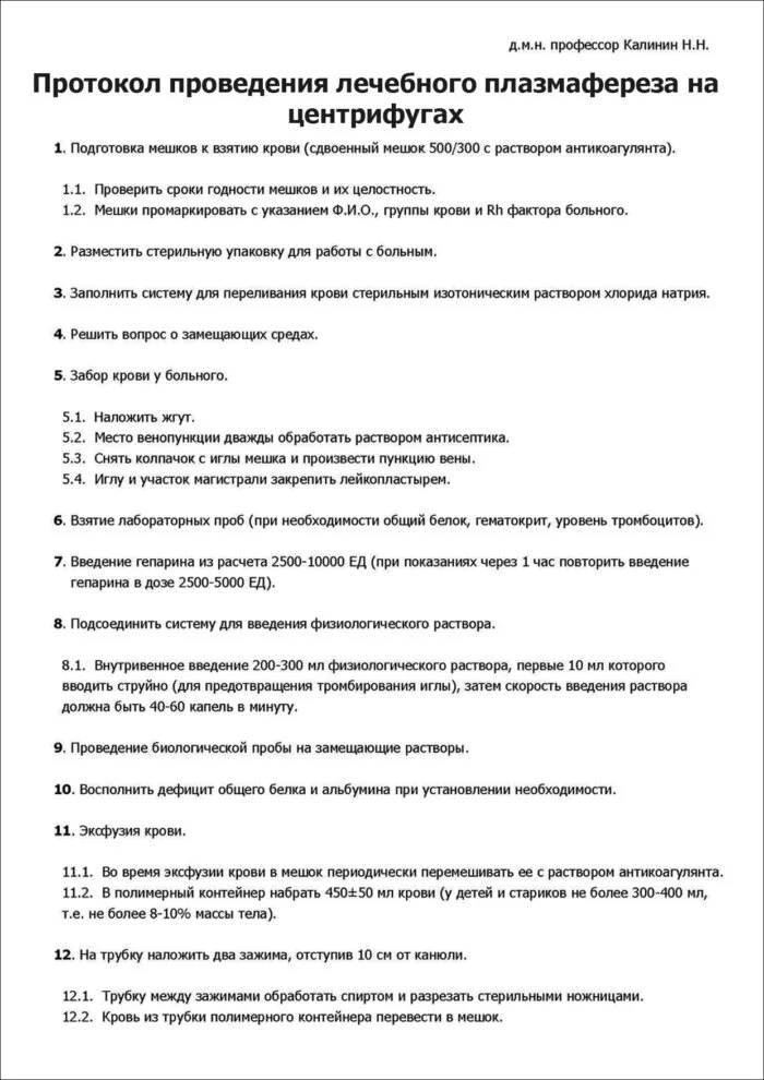 Протокол проведения лечебного плазмафереза на центрифугах