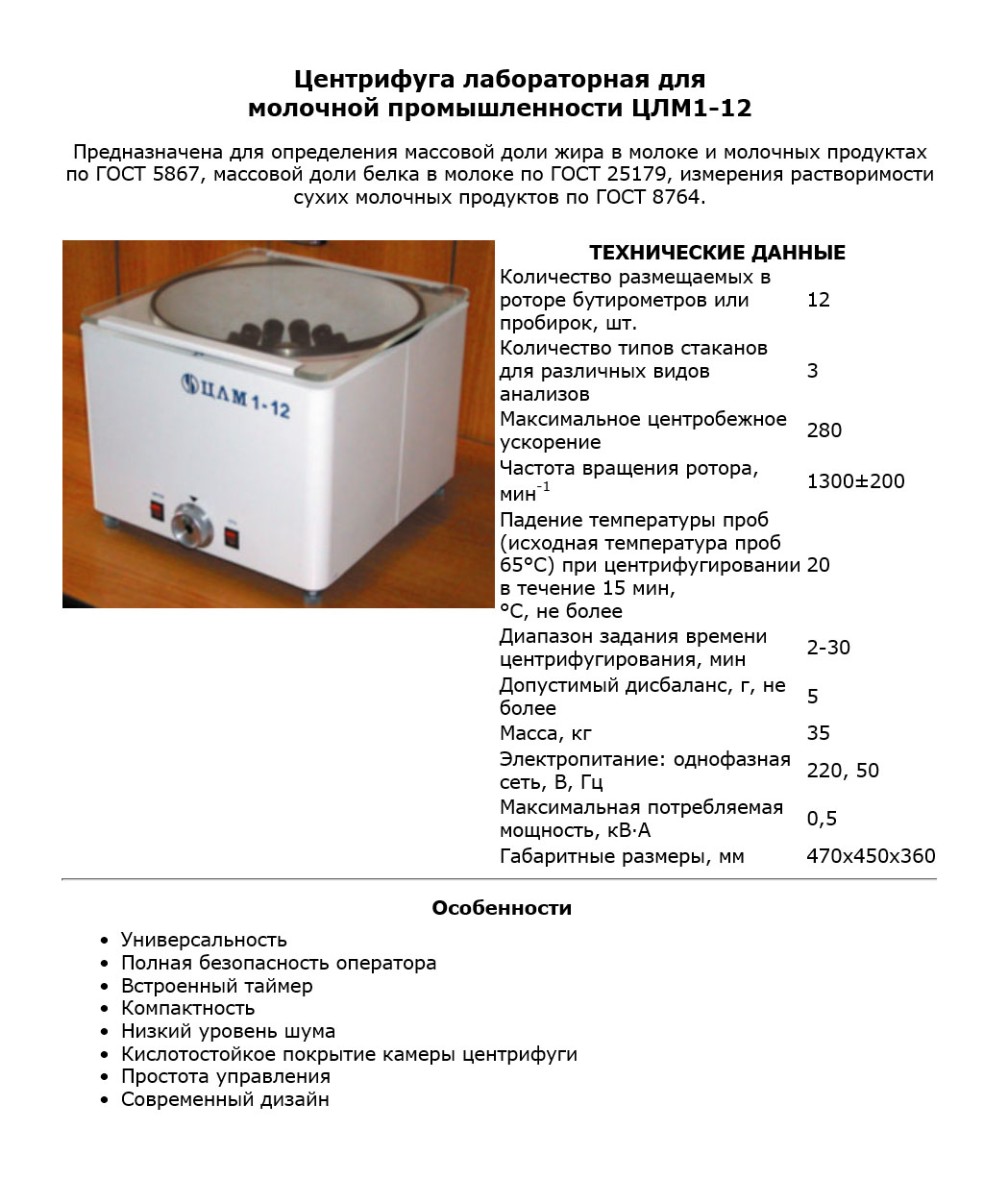 Центрифуга лабораторная для молочной промышленности ЦЛМ1-12 