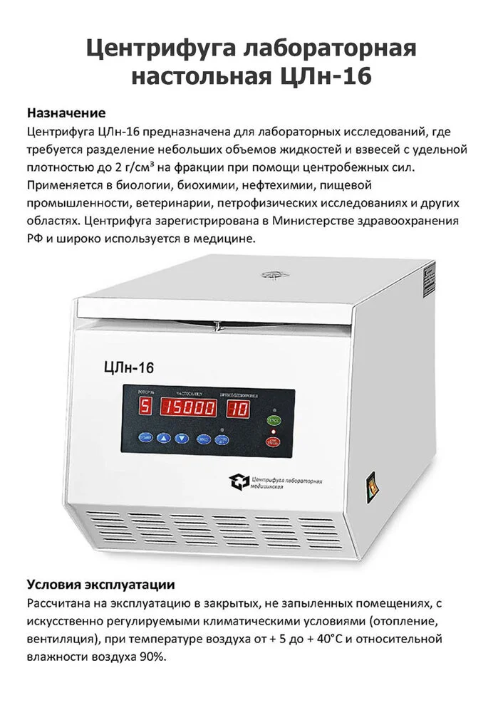 Центрифуга высокооборотная настольная ЦЛн-16