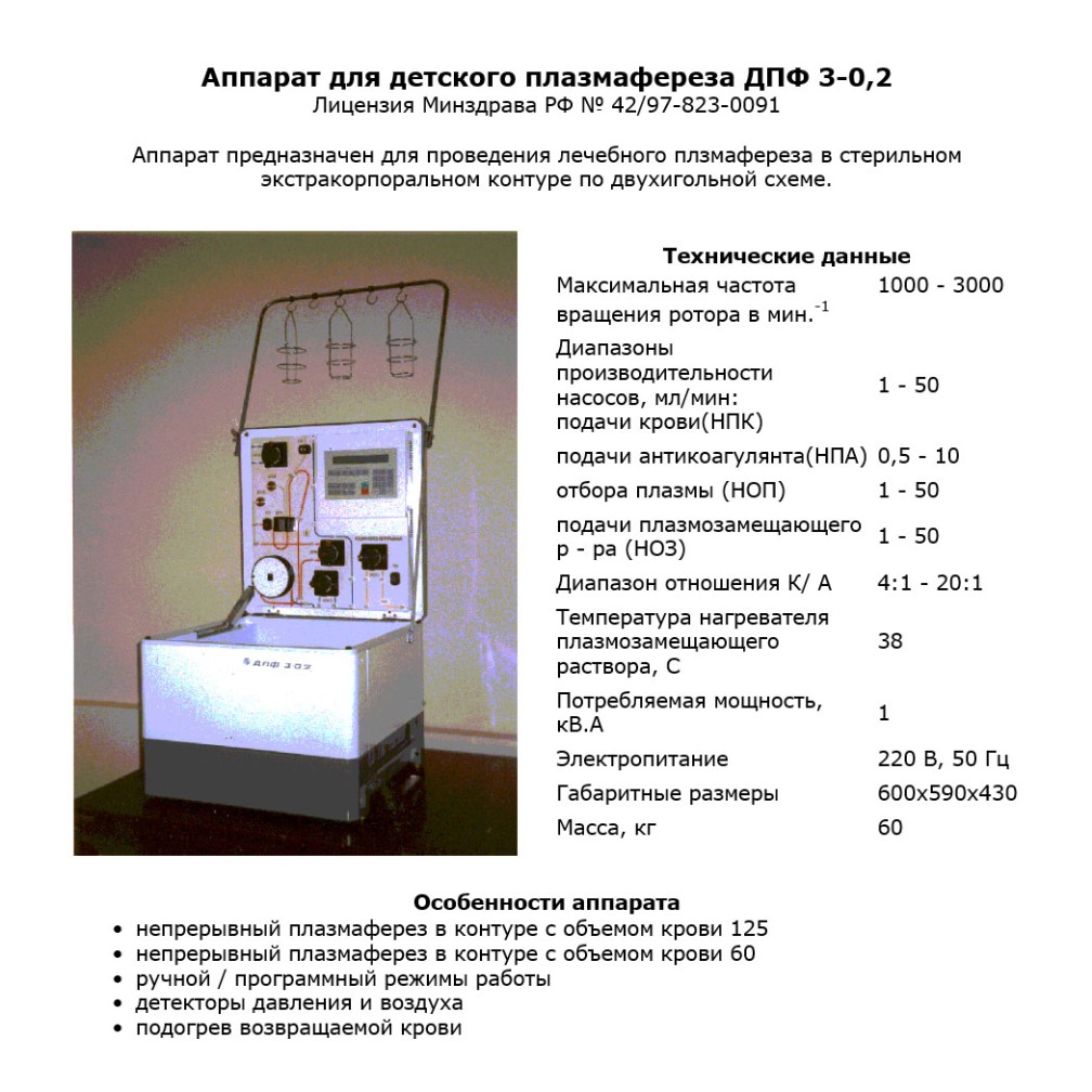 Аппарат для детского лечебного плазмафереза ДПФ 3-0,2