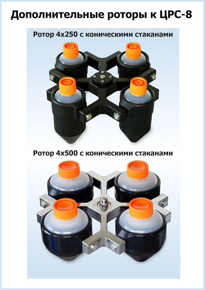Специализированные роторы для ЦРС-8
