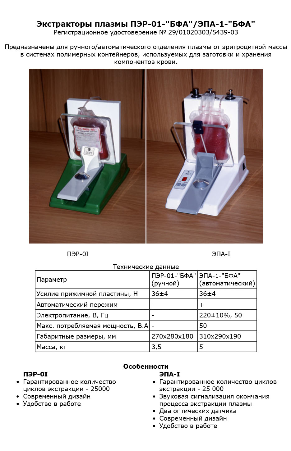 Экстракторы плазмы ПЭР-01-"БФА"/ ЭПА-1-"БФА"