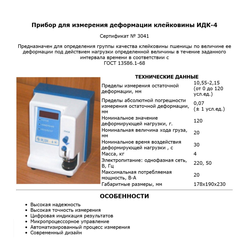 Прибор для измерения деформации клейковины ИДК-4 