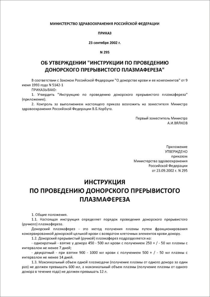 Приказ МЗ РФ от 23-09-2002г № 295