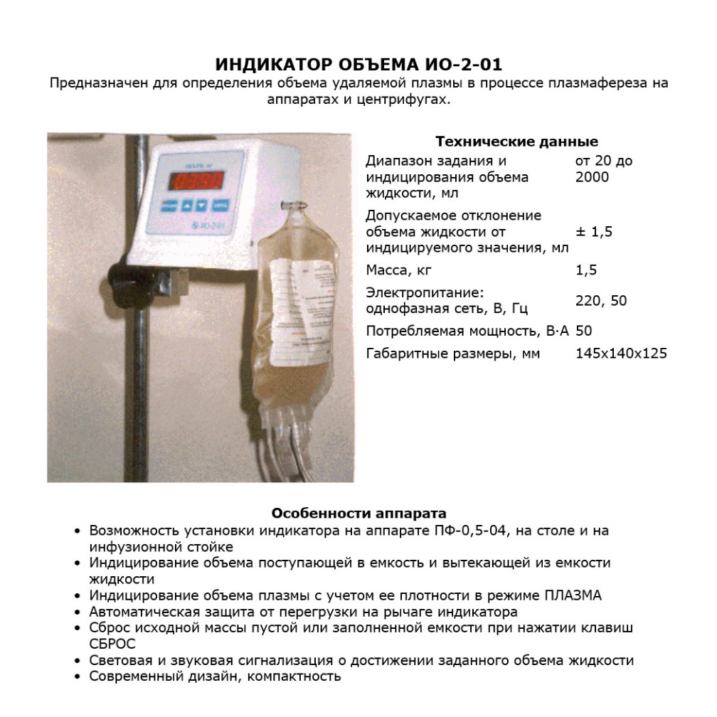 Индикатор объема ИО-2-01 для определения объема удаляемой плазмы