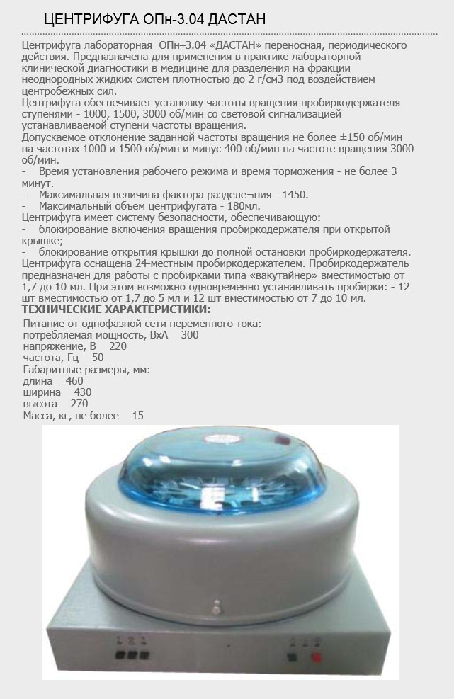 Центрифуга ОПн-3.04 ДАСТАН