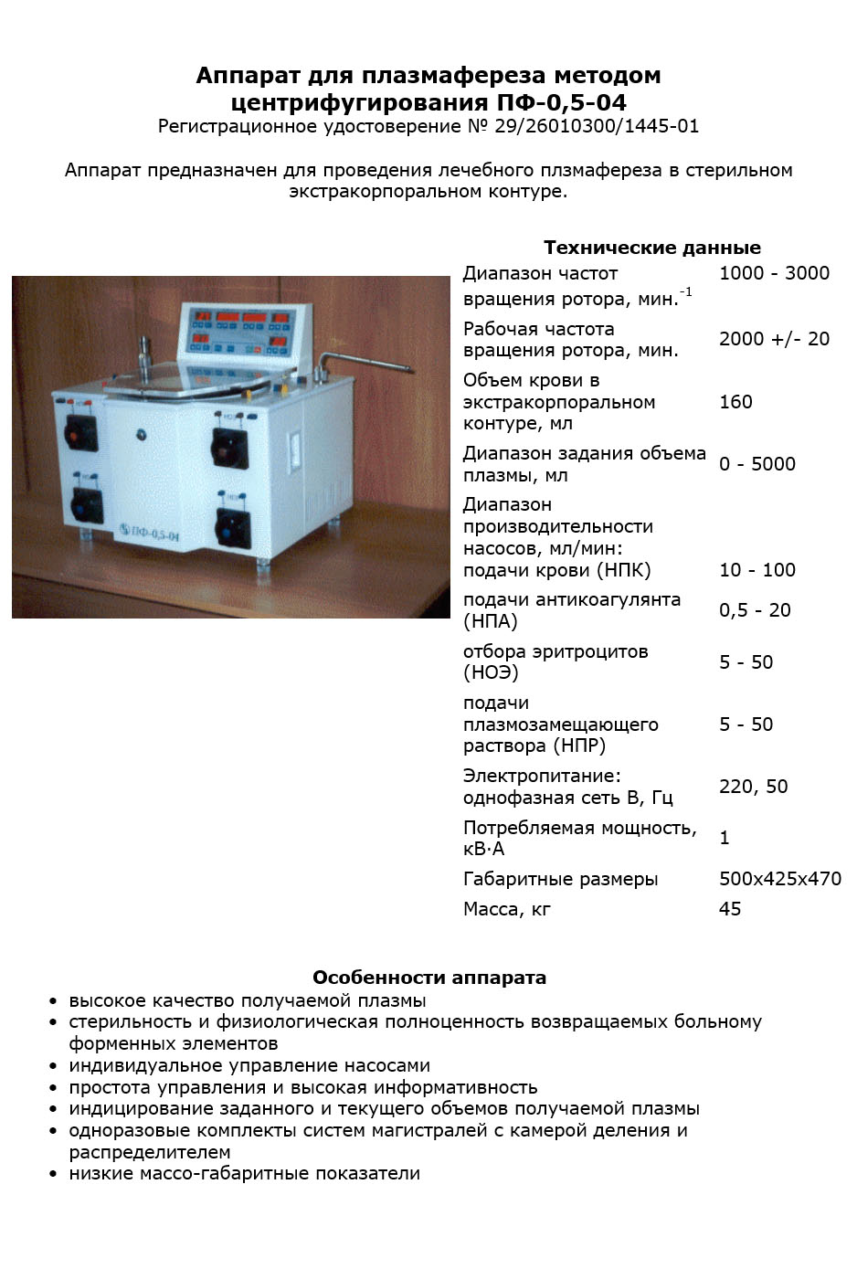 Аппарат для плазмафереза методом центрифугирования ПФ-0,5-04 