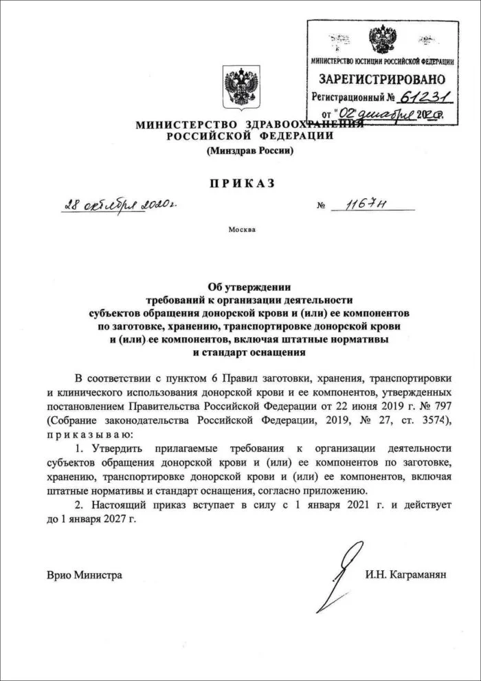 Приказ МЗ Об утверждении требований к организации деятельности субъектов обращения донорской крови и (или) ее компонентов