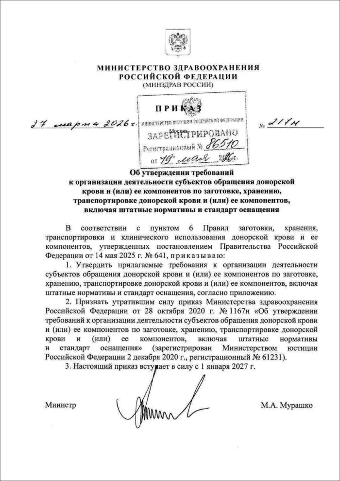 Приказ МЗ Об утверждении требований к организации деятельности субъектов обращения донорской крови и (или) ее компонентов